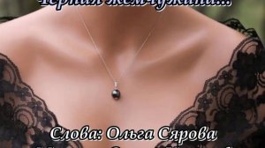 Чёрная жемчужина(Слова Ольги Сяровой)