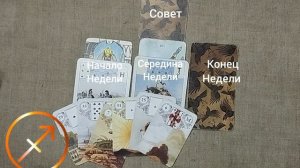 СТРЕЛЕЦ ♐ Таро-прогноз на неделю с 9 по 15 марта