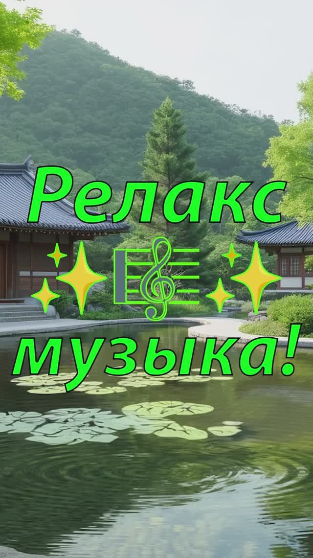🌿 УСПОКАИВАЮЩАЯ РЕЛАКС МУЗЫКА ДЛЯ МЕДИТАЦИИ 🎵 РАССЛАБЛЯЮЩАЯ МУЗЫКА ДЛЯ ДУШИ 🎵 МУЗЫКА ДЛЯ СНА