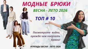 МОДНЫЕ БРЮКИ ВЕСНА - ЛЕТО 2026. СИЛУЭТЫ, ДЕТАЛИ, ФАСОНЫ. ТРЕНДЫ БРЮК 2026. МОДНЫЙ ГАРДЕРОБ 2026