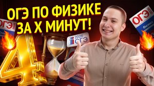 Решаем ОГЭ по физике на 4 за n минут  | Физика ОГЭ | Умскул