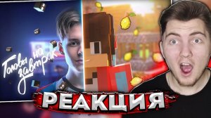 Компот - ГОЛОВЫ НА ЗАВТРАК (Официальный Майнкрафт Клип)  Реакция
