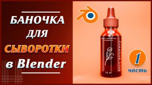Баночка для сыворотки. Моделирование, текстурирование, ренднр и анимация. Часть 1