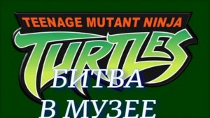 Teenage Mutant Ninja Turtles (битва в музее)