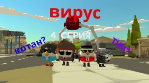 Вирус (4 серия)