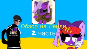 Обзор на Ленди 2 часть.