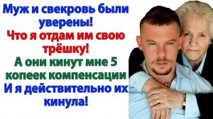 Муж и свекровь хотели меня обобрать! А остались с нулями на счету!|Семейные Драмы| Жизненные Истории
