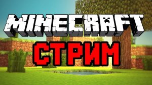 Стрим по Майнкрафту на сервере CerasWorld