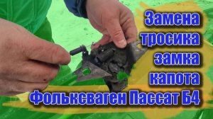 Замена тросика открывания капота Фольксваген Пассат б4