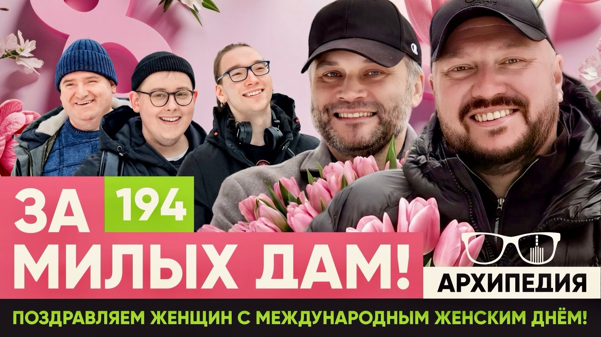 С 8 Марта! Что хотят женщины? // Архипедия #194