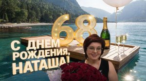 С Днем рождения, Наташа!