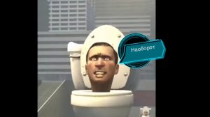 Скибиди туалет наоборот (реакция на skibidi toilet)