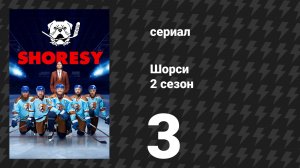 Шорси 2 сезон 3 серия «Задай тон» (сериал, 2023)