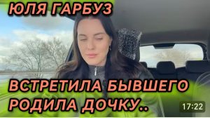 САМВЕЛ АДАМЯН, ЮЛЯ ГАРБУЗ, ВСТРЕТИЛА БЫВШЕГО И РОДИЛА ДОЧКУ..