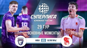 Нова - Белогорье | 29 тур | Основные моменты | Суперлига 2025-2026