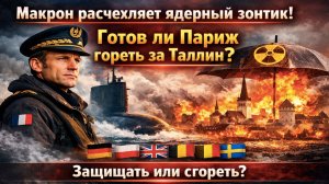 Европа натягивает ядерное одеяло: Макрон собирает под него пол-ЕС