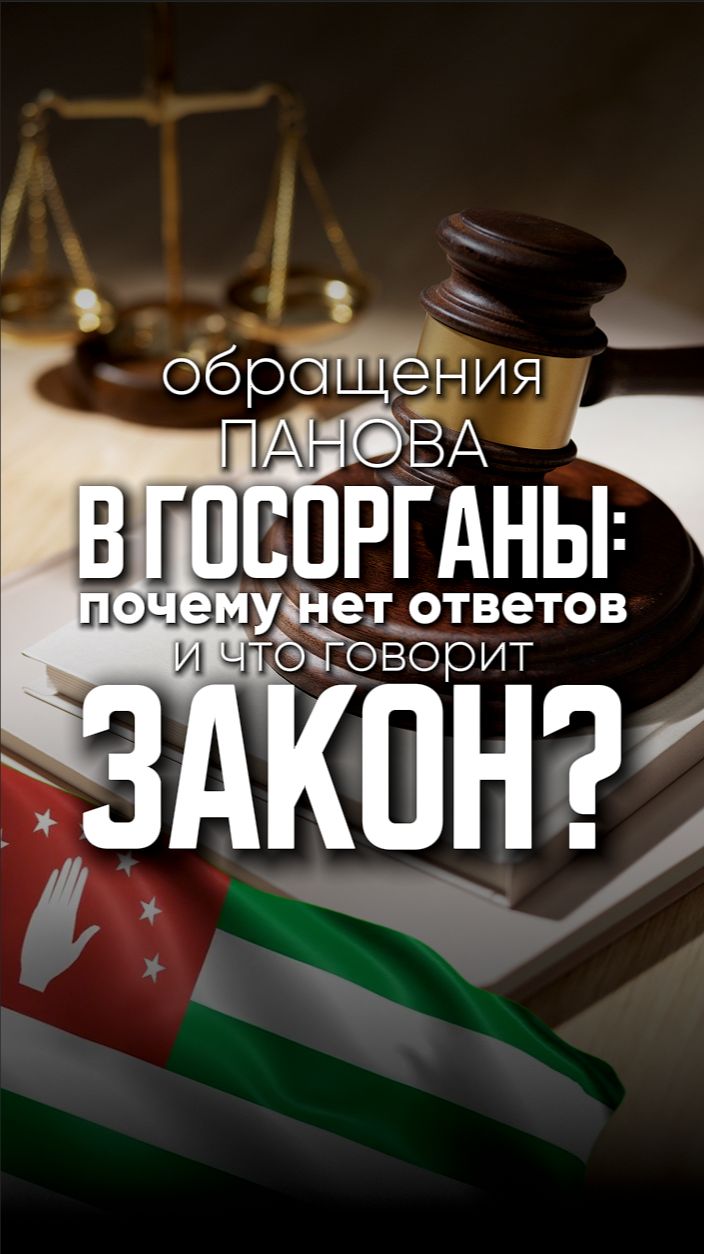 Обращения в госорганы почему нет ответов и что говорит закон