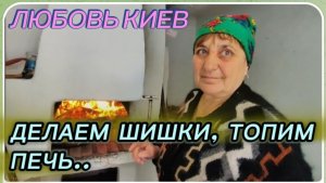 САМВЕЛ АДАМЯН, ЛЮБОВЬ КИЕВ, ДЕЛАЕМ ШИШКИ, ТОПИМ ПЕЧЬ, СЕЛО..
