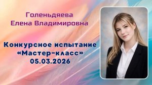 Голеньдяева Елена Владимировна, Мастер-класс, Педагогический дебют, 05.03.2026
