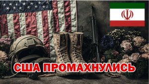 Война с Ираном ловушка для США. Коалиция Эпштейна промахнулась.