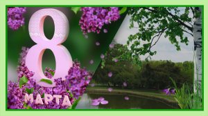 С 8 Марта. Красивое поздравление с Международным женским днём!