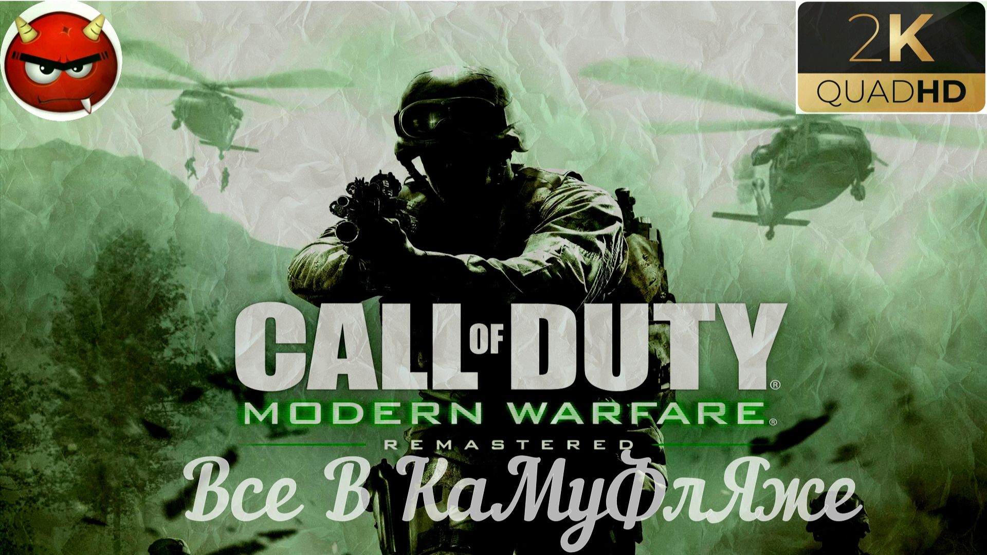 ⭐Call of Duty 4: Modern Warfare 4 ⭐Remastered:⭐Все В КаМуФлЯже⭐