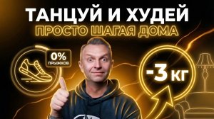 Сбрасываем килограммы просто танцуя!