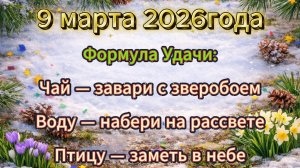 Народные приметы на 9 марта 2026 года
