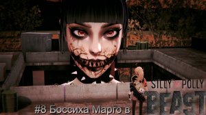 #8 Боссиха Марго в Silly Polly Beast
