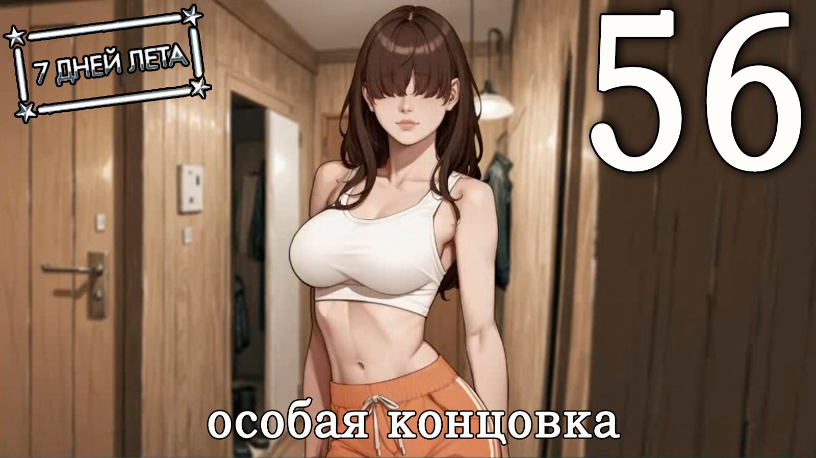 7 дней лета (7ДЛ) Лена-классик #56 Особая концовка: Сержант Кошкость