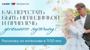 "Формула Любви: как привлечь достойного мужчину и создать крепкие отношения". День 1.