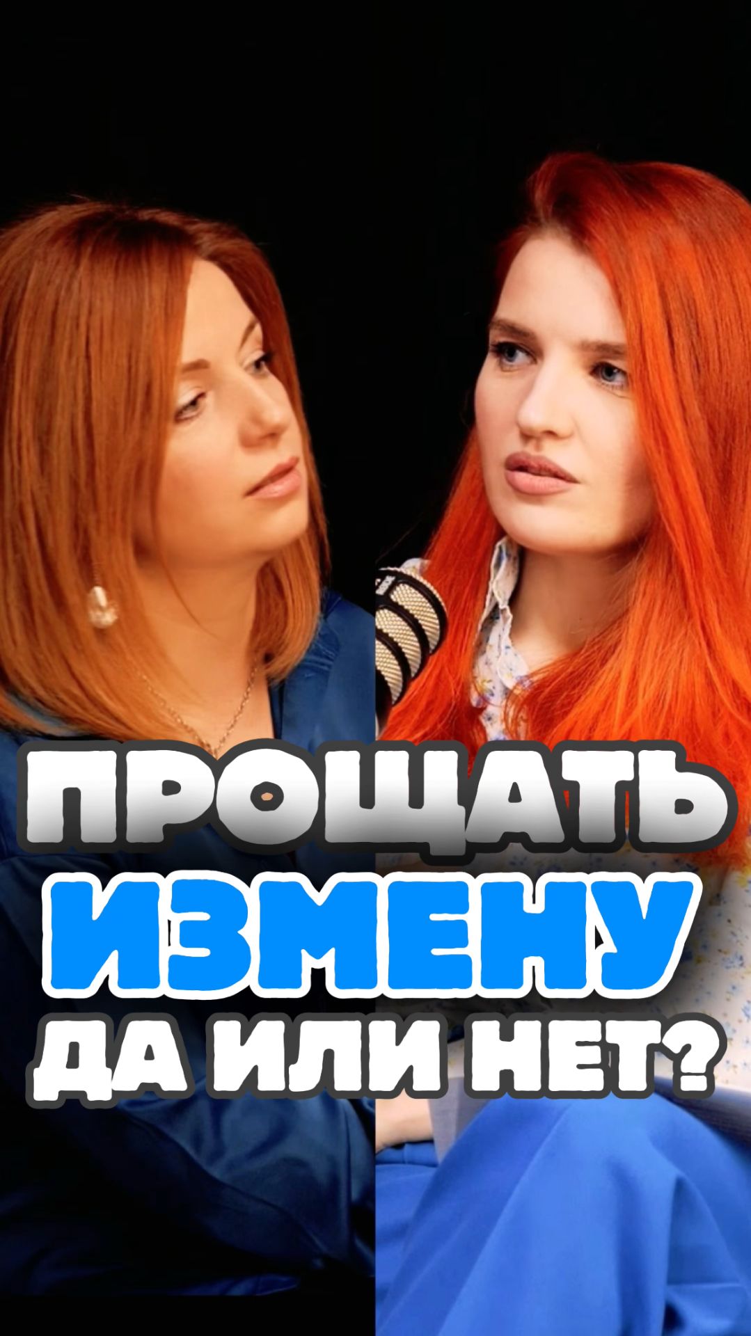 Стоит ли прощать измену?