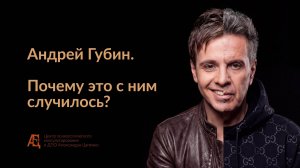Андрей Губин. Почему это с ним случилось?