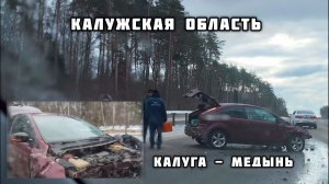 Гололёд на дороге. МАШИНА РАЗБИТА. Калужская область.