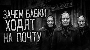 ЗАЧЕМ БАБКИ ХОДЯТ НА ПОЧТУ! Страшные истории на ночь.Страшилки на ночь.
