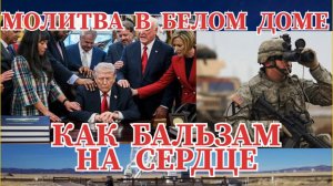МОЛИТВА ТРАМПА КАК БАЛЬЗАМ НА СЕРДЦЕ
