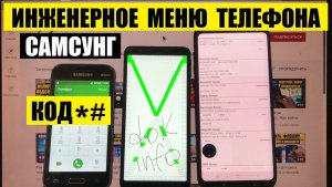 Инженерное меню телефона Самсунг