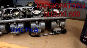 карбюраторы suzuki 600 чистка