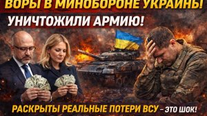 ВОРЫ В МИНОБОРОНЕ УКРАИНЫ УНИЧТОЖИЛИ АРМИЮ! Раскрыты реальные потери ВСУ — это шок!