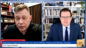 Гленн Дизен - Станислав Крапивник: Российско-Иранское сотрудничество и конфликт на Украине