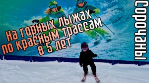 На горных лыжах в 5 лет. Сорочаны. Красные трассы. Кресельные подъёмники и многое другое.