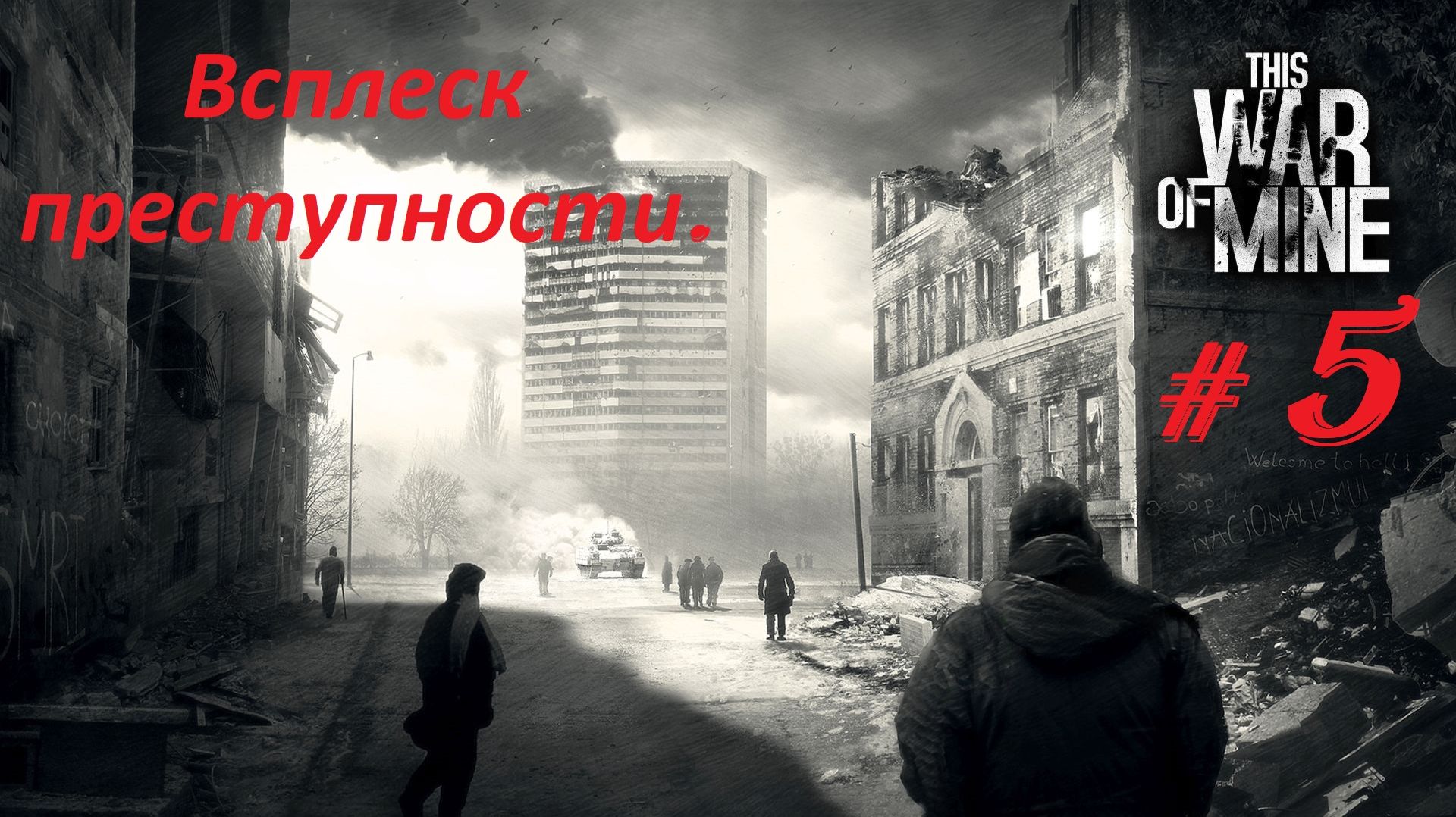 Прохождение «This War of Mine» (Часть 5-я.) День с 33-го по 41-й. Всплеск преступности.