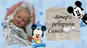 Вечер с реборном Сашей🤍🫧