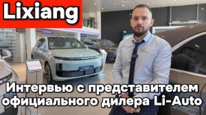 Интервью с официальным дилером Lixiang в России