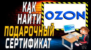 Как найти подарочный сертификат на озон на сайте
