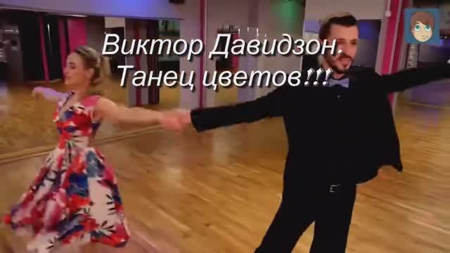 Какая красивая песня!!! Танец цветов!!! Виктор Давидзон