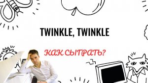 Twinkle. Twinkle. Как играть на фортепиано. Видеоуроки фортепиано.