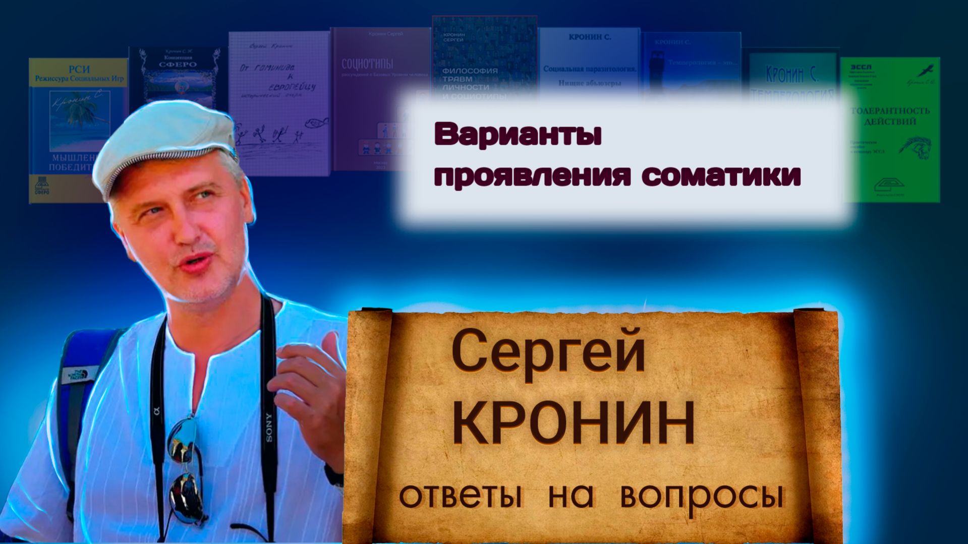 Кронин С. Варианты проявления соматики (ответы на вопросы)