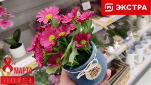 💝МАГНИТ ЭКСТРА🌷8 МАРТА🎁выбираем подарки