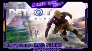 Ⓔ Detroit: Become Human Ⓖ Повторение - МАТЬ УЧЕНЬЯ! Ⓢ